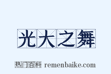 光大之舞是什么意思的图片